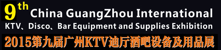 2015第九屆廣州國(guó)際KTV、迪廳、酒吧設(shè)備及用品展
