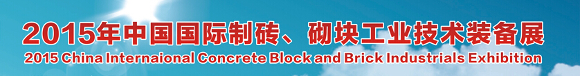 2015中國（廣州）國際制磚、砌塊工業(yè)技術(shù)裝備展