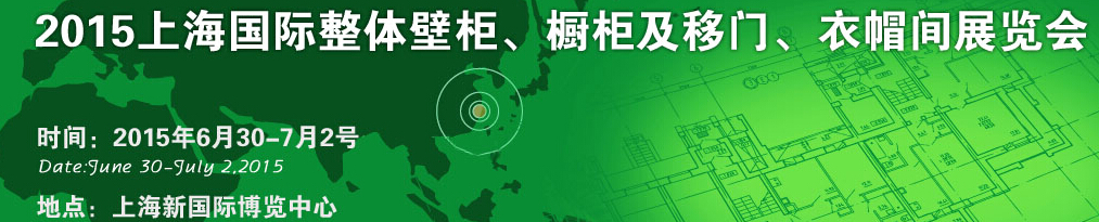 2015上海國際整體壁柜、櫥柜及移門、衣帽間展覽會