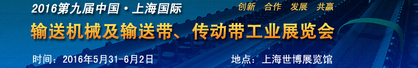 2016第九屆中國上海國際輸送機械及輸送帶、傳動帶工業(yè)展覽會