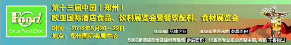2016第十三屆中國(guó)（鄭州）國(guó)際酒店食品、飲料展覽會(huì)暨餐飲配料、食材展覽會(huì)