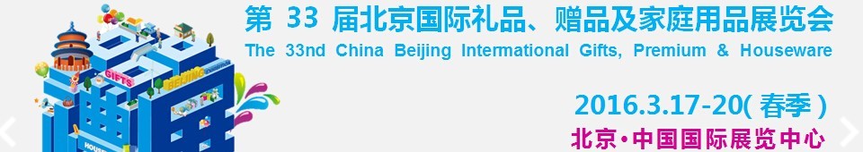2016第33屆中國北京國際禮品、贈品及家庭用品展覽會