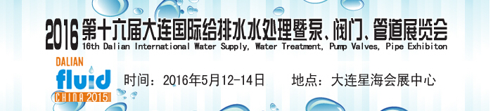 2016第十六屆大連國際給排水、水處理暨泵、閥門、管道展覽會(huì)