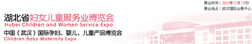 2015第二屆中國湖北省婦女兒童服務(wù)業(yè)博覽會暨中國（武漢）國際孕婦、嬰兒、兒童產(chǎn)品博覽會