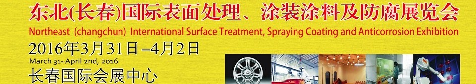 2016東北（長春）國際表面處理、涂裝涂料及防腐技術設備展覽會