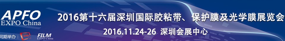 2016第十六屆深圳國際膠粘帶、保護(hù)膜及光學(xué)膜展覽會(huì)