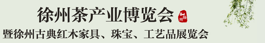 2015中國（徐州）國際茶業(yè)博覽會暨徐州古典紅木家具、珠寶、工藝品展覽會