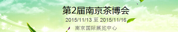 2015第2屆中國（南京）國際茶產業博覽會暨紫砂、陶瓷、紅木、茶具用品展