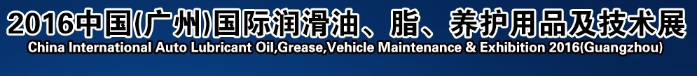 2016第13屆中國(guó)（廣州）國(guó)際潤(rùn)滑油、脂、養(yǎng)護(hù)用品及技術(shù)設(shè)備展覽會(huì)