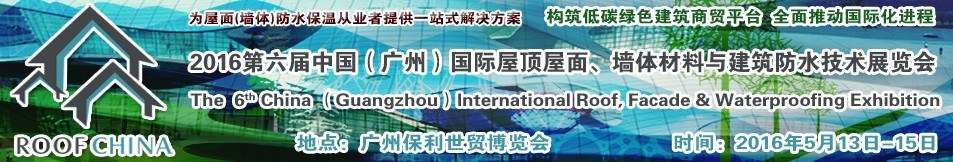 2016第六屆中國（廣州）國際屋頂屋面、墻體材料與建筑防水技術(shù)展覽會