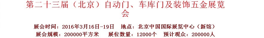2016第二十三屆中國（北京）國際自動門、車庫門、金屬門暨建筑裝飾五金展覽會