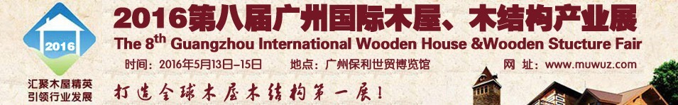 2016第八屆廣州國際木屋、木結構產業展