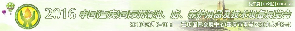 2016中國（重慶）國際潤滑油、脂、養(yǎng)護用品及技術設備展覽會