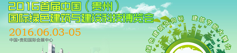 2016首屆中國(貴州)國際綠色建筑與建設科技博覽會