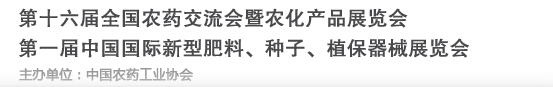 2016第十六屆全國農藥交流會暨農化產品展覽會<br>第二屆中國國際新型肥料、種子、植保器械展覽會