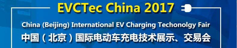 2017中國（北京）國際電動車充電技術展示、交易會
