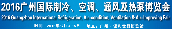 2016第九屆廣州國際制冷、空調(diào)、通風(fēng)及熱泵博覽會