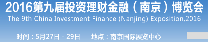 2016第九屆投資理財(cái)金融（南京）博覽會