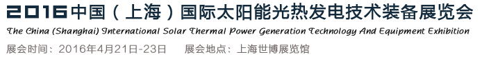 2016中國(guó)（上海）國(guó)際太陽能光熱發(fā)電技術(shù)裝備展覽會(huì)