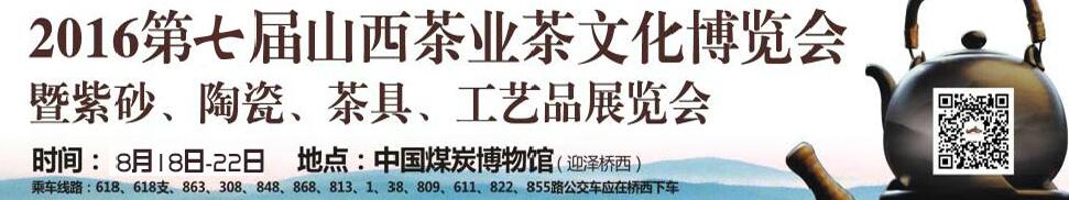 2016第七屆山西茶業茶文化博覽會暨紫砂、陶瓷、茶具、工藝品展覽會