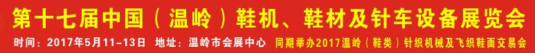 2017第17屆中國（溫嶺）鞋機、鞋材及針車設備展覽會