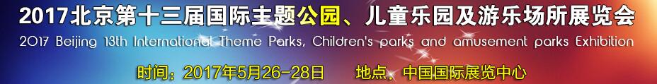 2017第十三屆北京國際主題公園、兒童樂園及游樂場所博覽會