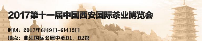 2017第十一屆中國(西安)國際茶業博覽會