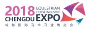 2018成都國際馬術馬業博覽會