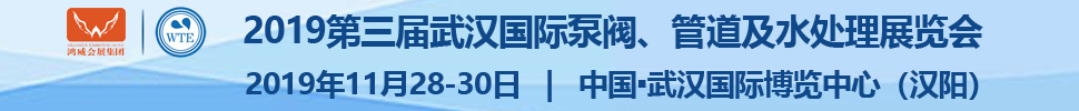 2019第三屆武漢國際泵閥、管道及水處理展覽會