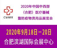 2020第25屆中國(guó)中西部(合肥)醫(yī)療器械暨防疫物資用品展覽會(huì)