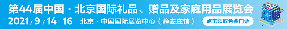 2021第44屆中國·北京國際禮品、贈(zèng)品及家庭用品展覽會(huì)