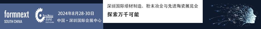 2024Formnext + PM South China –深圳國際增材制造、粉末冶金與先進(jìn)陶瓷展覽會(huì)