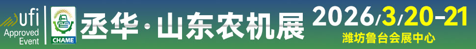 2026第20屆中國(山東)國際農業機械展覽會