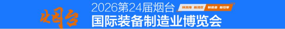 2026第二十四屆煙臺國際裝備制造業(yè)博覽會