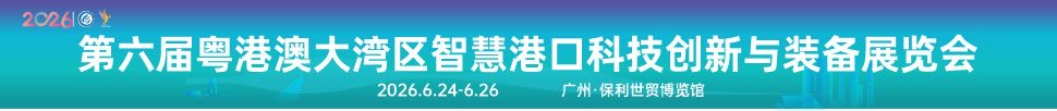 2026第六屆粵港澳大灣區智慧港口科技創新與裝備展覽會