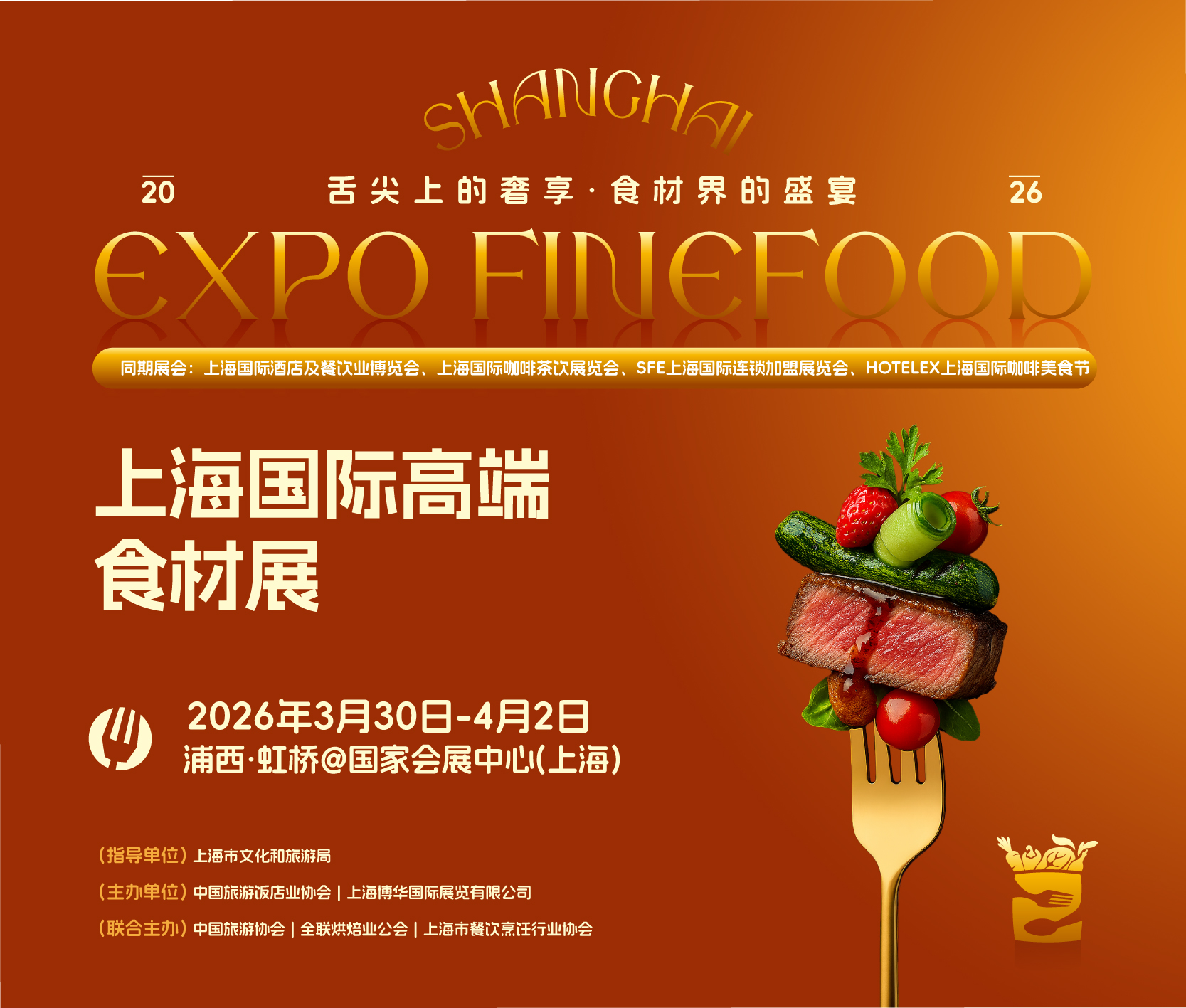 2026上海國際高端食材展