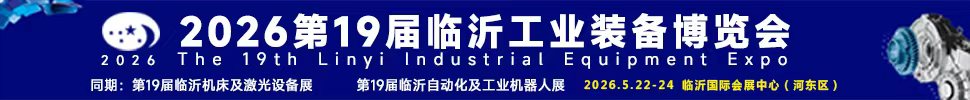 2026第十九屆中國臨沂工業(yè)裝備博覽會