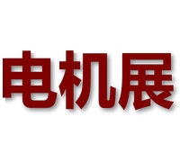 2026第二十八屆中國國際電機(jī)博覽會(huì)