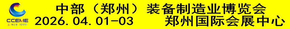 2026中部（鄭州）裝備制造業博覽會暨第28屆好博鄭州工業展覽會
