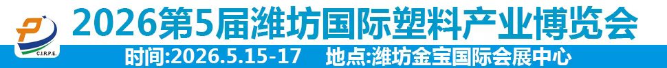 2026第五屆中國濰坊國際塑料產業博覽會