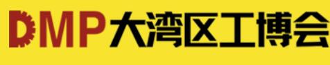 2026DMP大灣區(qū)工博會(huì)(第27屆DMP國(guó)際模具、金屬加工、塑膠及包裝展)