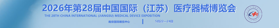 2026第28屆中國國際（江蘇）醫療器械博覽會