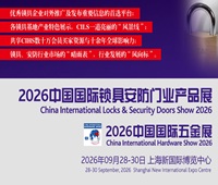 2026中國國際鎖具安防門業產品展覽會