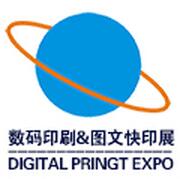 2026粵港澳國際數(shù)碼印刷產(chǎn)業(yè)展覽會第12屆廣州國際數(shù)碼印刷、圖文快印展覽會暨圖文店與生產(chǎn)加工中心/ 印刷廠訂單對接洽談會