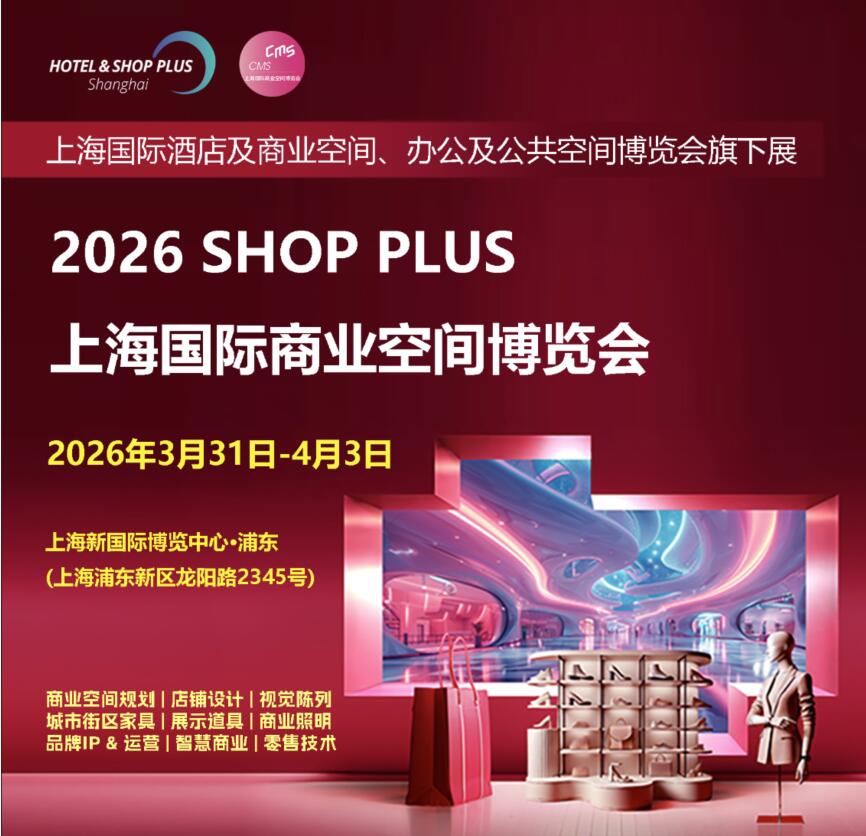 SHOP PLUS2026 上海國際商業空間博覽會