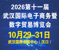 2026 第十一屆武漢國(guó)際電子商務(wù)暨數(shù)字貿(mào)易博覽會(huì)