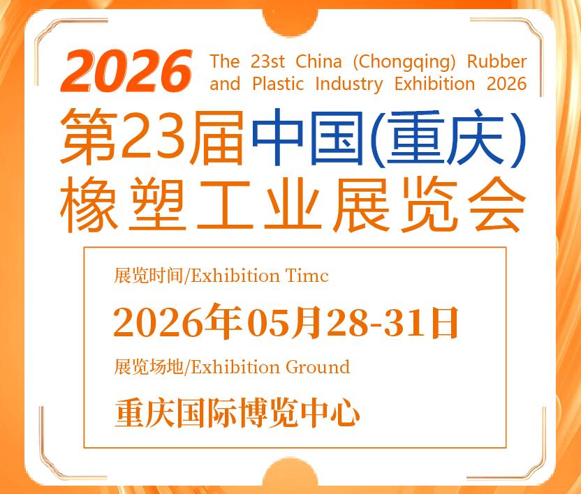 2026第23屆中國(重慶)橡塑工業(yè)展覽會(huì)