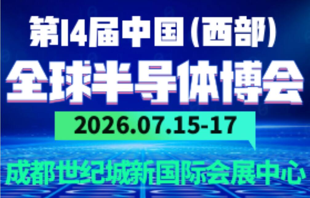 2026第14屆中國(西部)全球半導(dǎo)體博覽會
