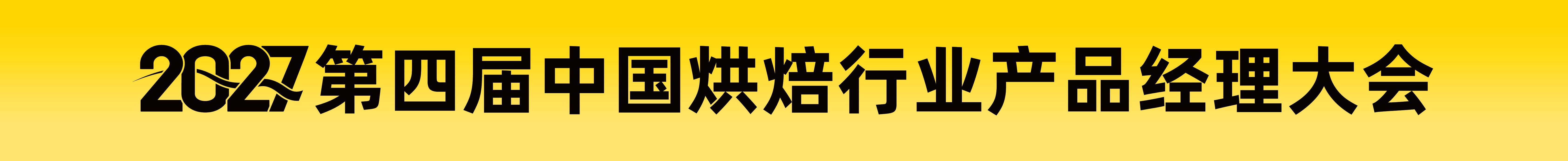 2027第四屆中國烘焙行業產品經理大會