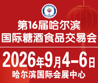 2026第16屆哈爾濱國際糖酒食品交易會